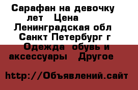Сарафан на девочку 3 лет › Цена ­ 200 - Ленинградская обл., Санкт-Петербург г. Одежда, обувь и аксессуары » Другое   
